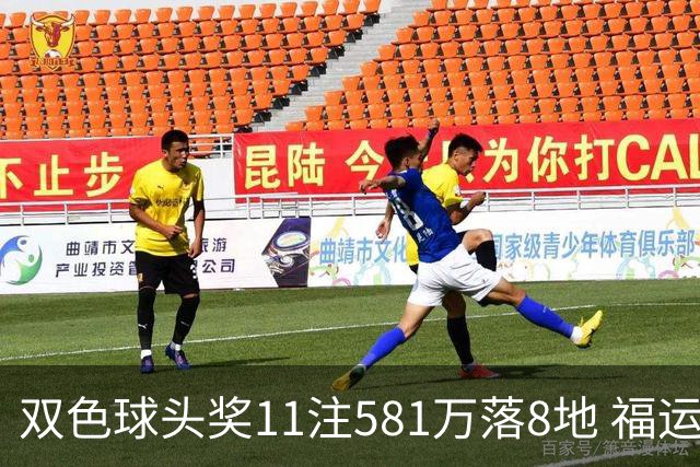 双色球头奖11注581万落8地 福运奖开1056万注