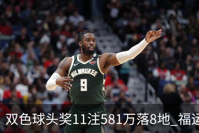 双色球头奖11注581万落8地 福运奖开1056万注