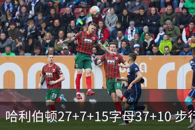 哈利伯顿27+7+15字母37+10 步行者擒鹿进决赛