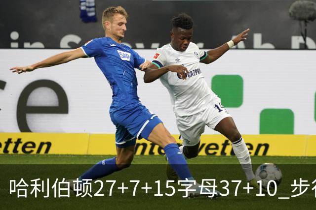 哈利伯顿27+7+15字母37+10 步行者擒鹿进决赛