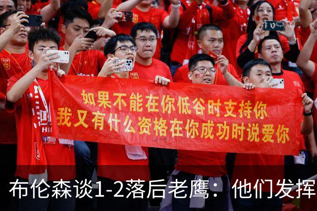 布伦森谈1-2落后老鹰：他们发挥最好时才赢1分 所以我们不会慌