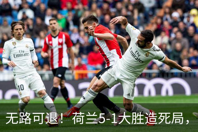 无路可退！荷兰5-1大胜造死局，日本队陷入两头堵绝境：不赢球直接出局