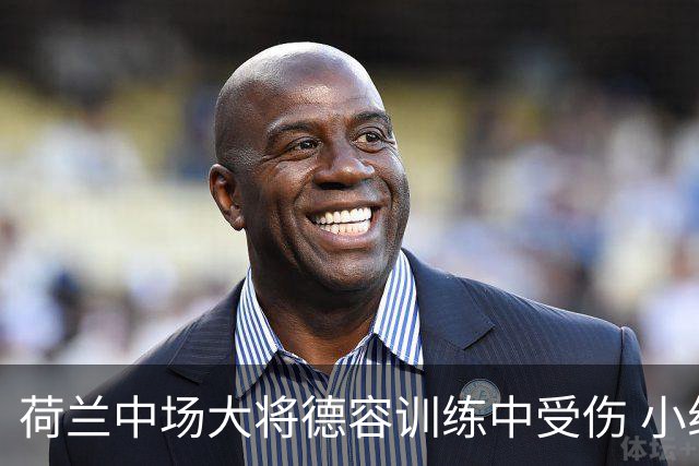 荷兰中场大将德容训练中受伤 小组赛次轮出战成疑
