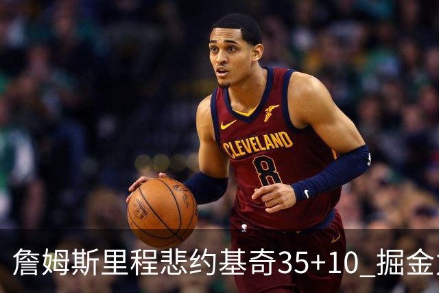 詹姆斯里程悲约基奇35+10 掘金力克湖人6连胜