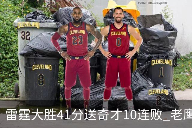 雷霆大胜41分送奇才10连败 老鹰不敌猛龙3连败