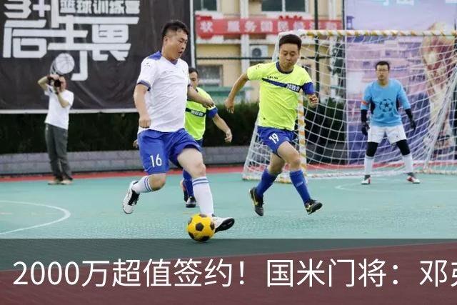 2000万超值签约！国米门将：邓弗里斯会给皇马右路带来质的飞跃