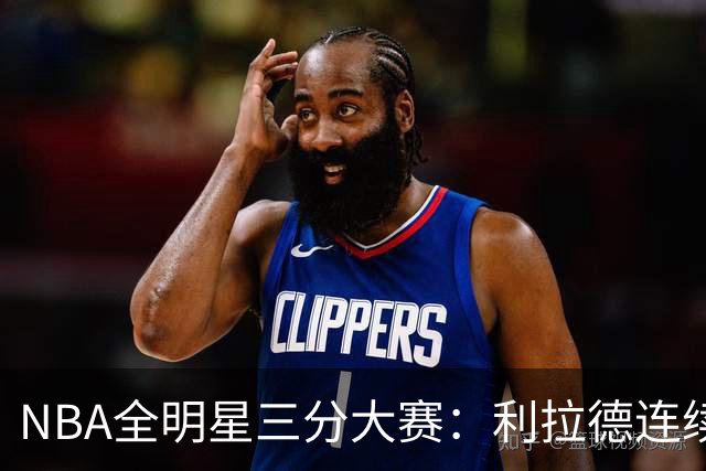 NBA全明星三分大赛：利拉德连续两年绝杀夺冠